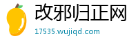 改邪归正网